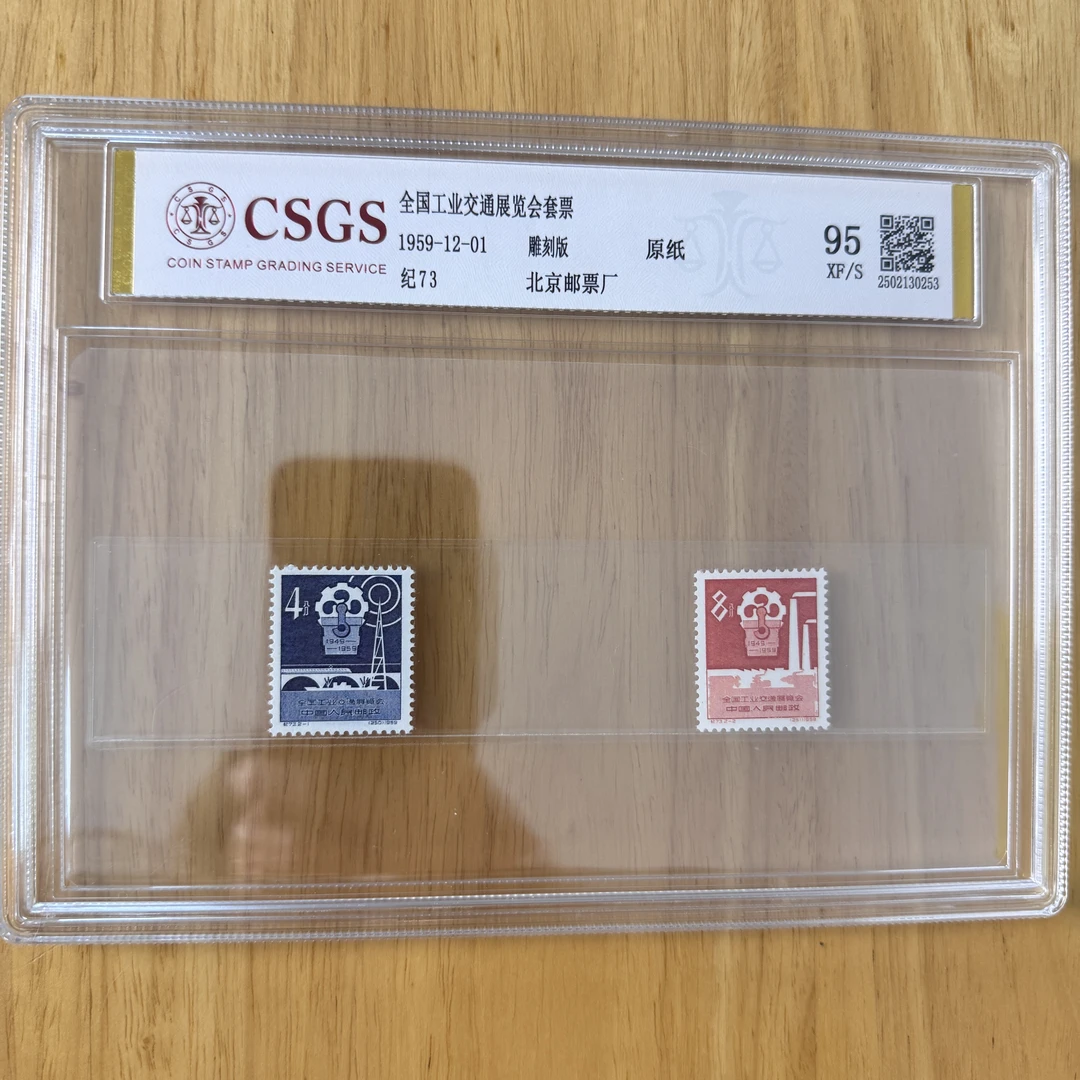 纪73邮票 全国工业交通展览会 国恒 原纸95分