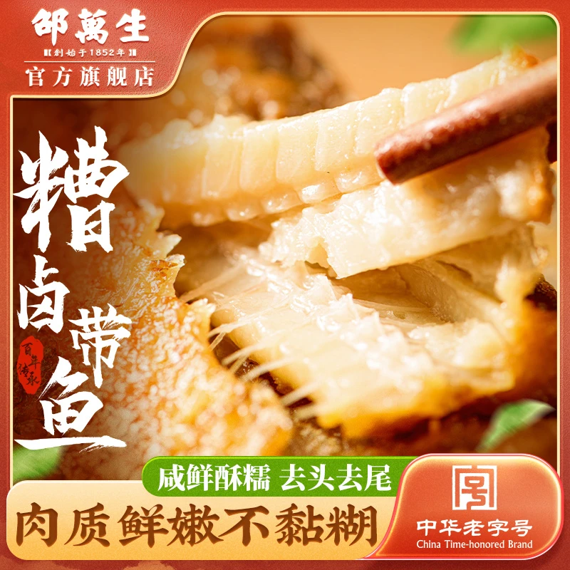 邵万生【宠粉】糟卤带鱼400g*3糟香味带鱼中段传统香卤带鱼即食海鱼