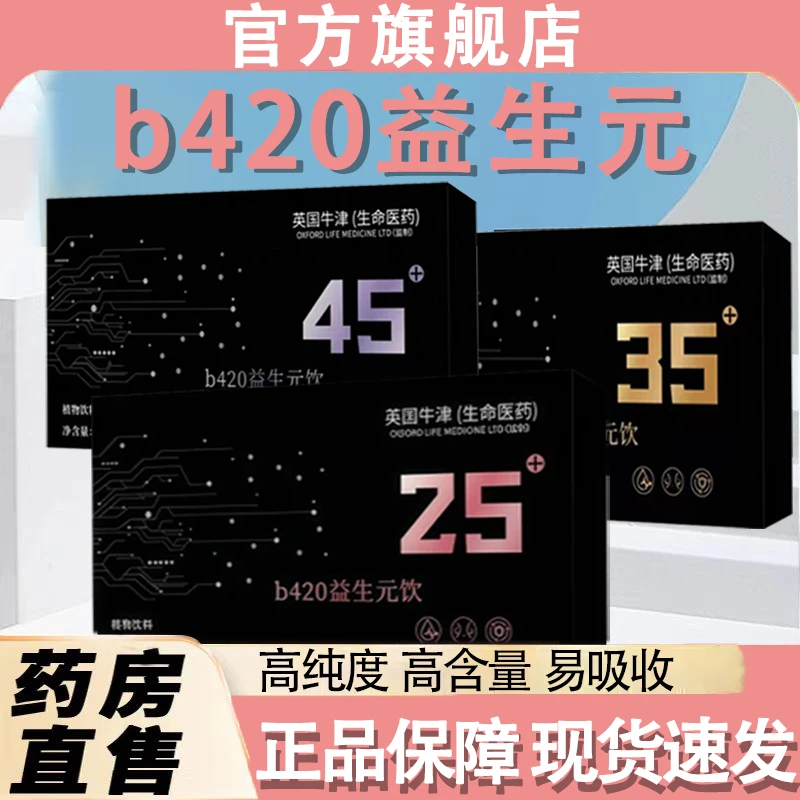 【官方正品】b420益生元饮分龄定制高含量易吸收药房直售流贝