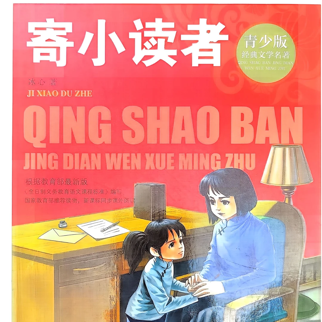 寄小读者 经典名著 彩图版