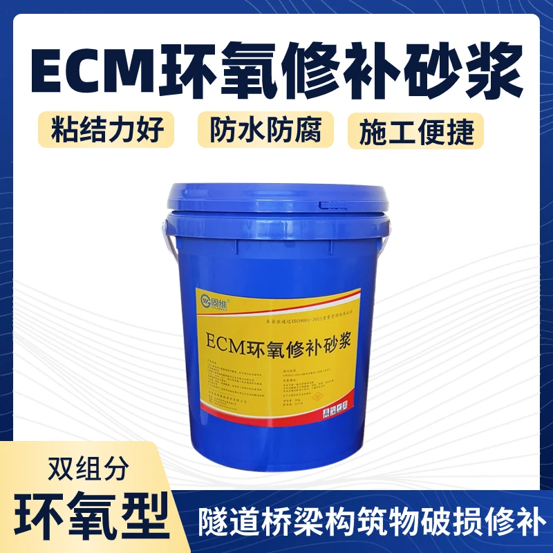 环氧修补砂浆 ECM快干修补砂浆 双组分水乳型高粘结力耐腐砂浆