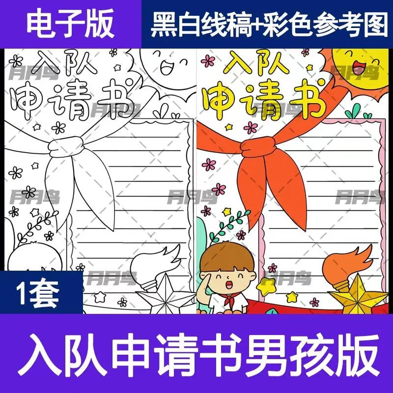 小学生少先队入队申请书手抄报男孩电子档竖版线稿模板可涂色A4A3