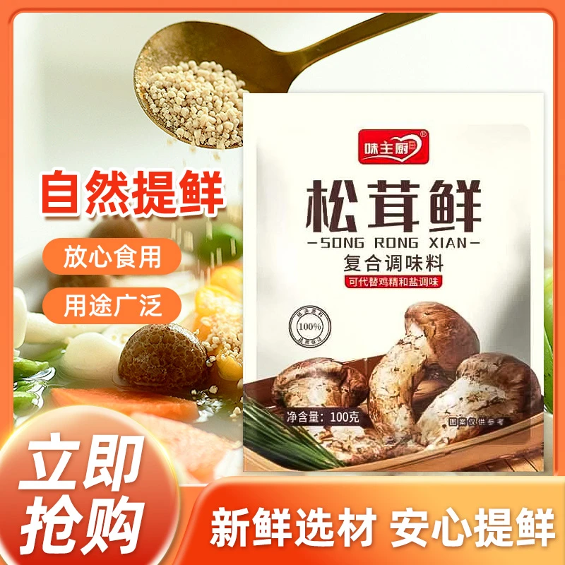 【拍五发六】味主厨松茸鲜调味料代替鸡精家用炒菜煲汤提味调味100g