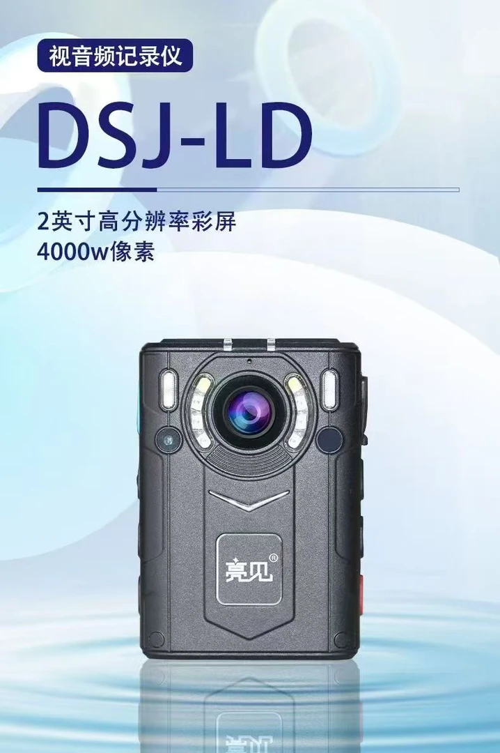 亮见DSJ-LD便携式高清工作记录仪