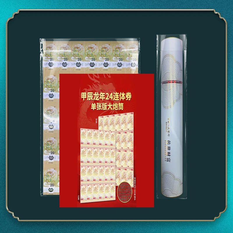 非法定货币甲辰龙年贺年纪念券