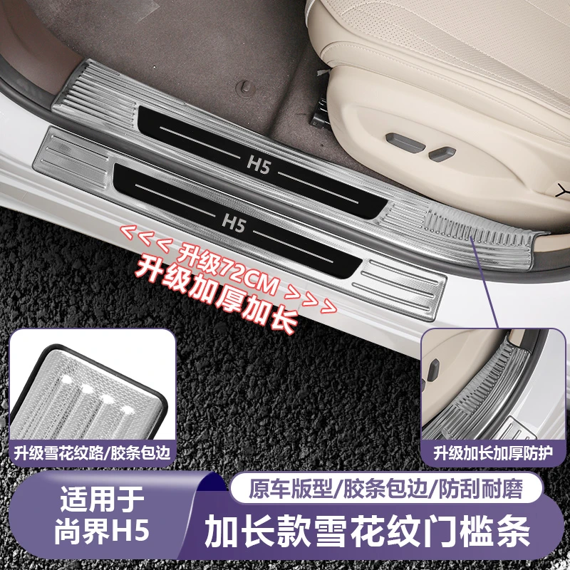 适用尚界H5门槛条加长款迎宾踏板保护条汽车内饰专用品改装饰配件