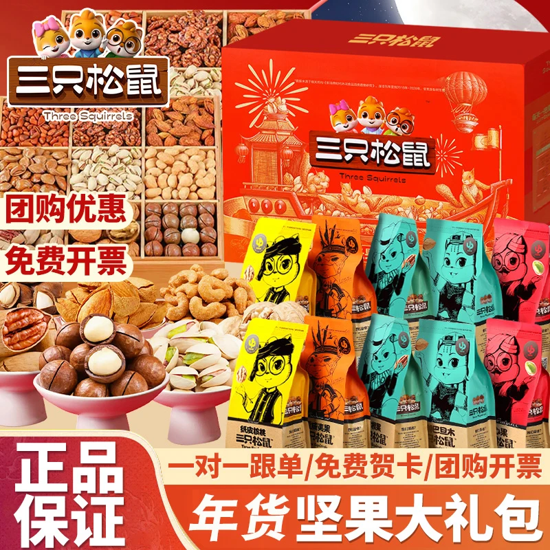 三只松鼠零食大礼包年货礼盒走亲戚上档次坚果送礼高档的适合送礼