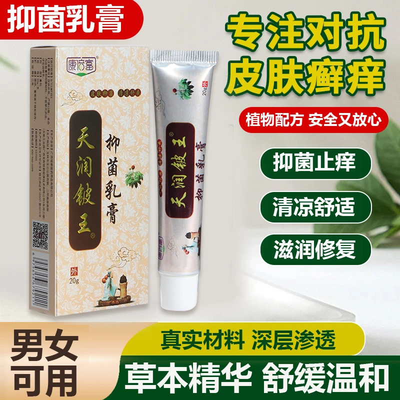 官方正品康倍富天润铍王抑菌膏肤立清乳膏皮肤瘙痒止痒外用抑菌膏