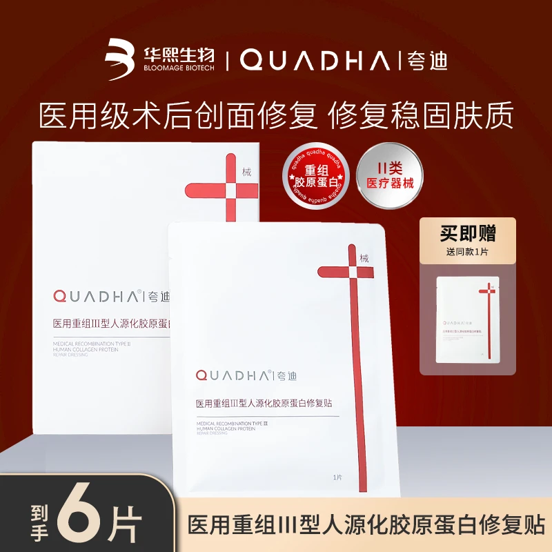 夸迪医用重组III型人源化胶原蛋白贴术后创面修复促进创面愈合