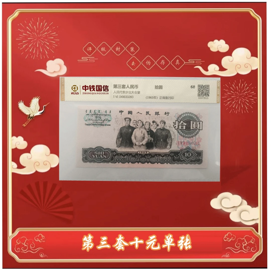 【甄选收藏】第三版人民币拾圆大团结单张 评级鉴定