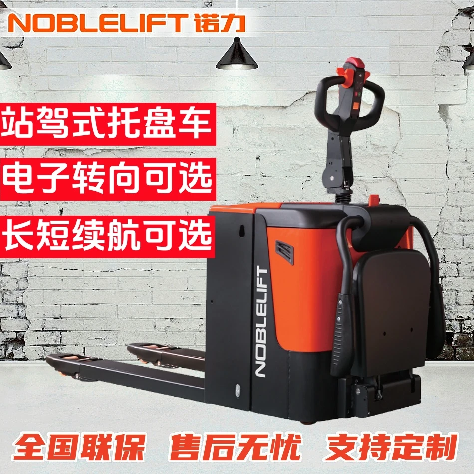 NOBLELIFT/诺力全电动站驾式液压托盘搬运车地牛叉车2吨电子转向