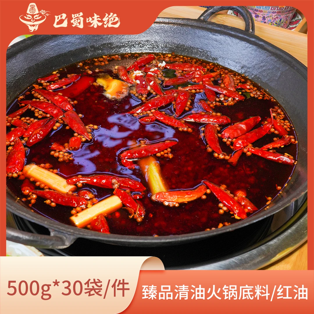 巴蜀味绝【臻品清油火锅底料/红油】，500g*30袋/件，商用整箱底料