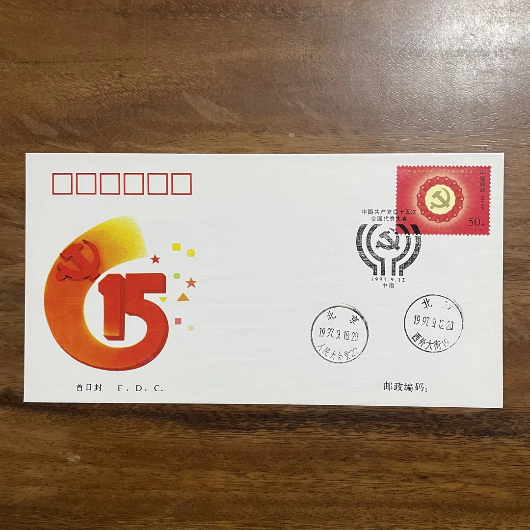 1997党代会十五次代表大会首日封
