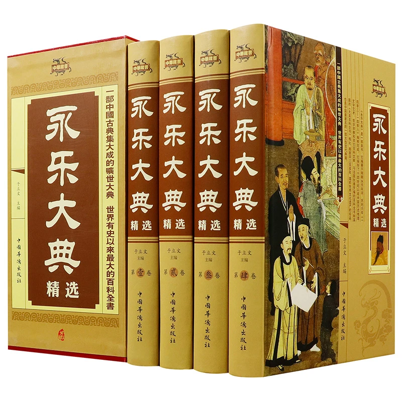 永乐大典精选全四册 中国历史经集百家术数天文地志历史知识读物