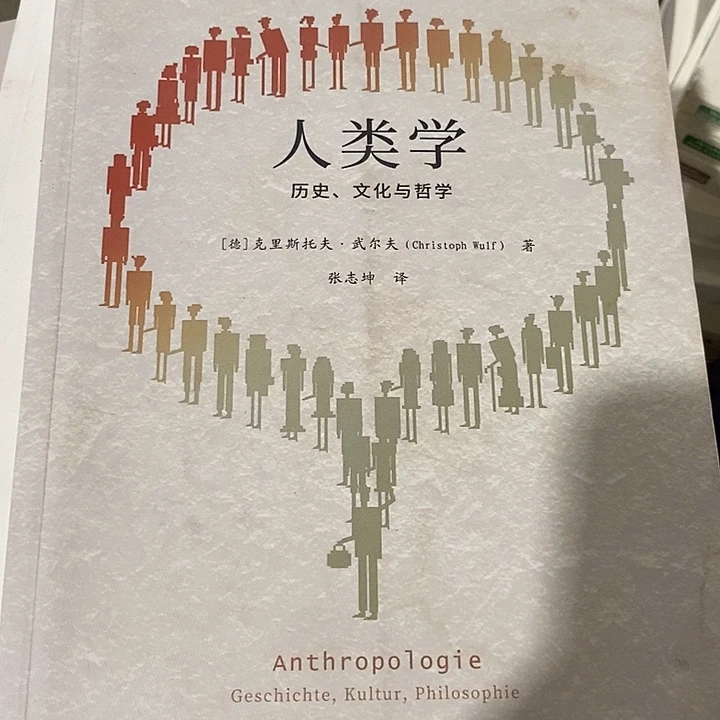 微瑕  人类学 历史 文化与哲学