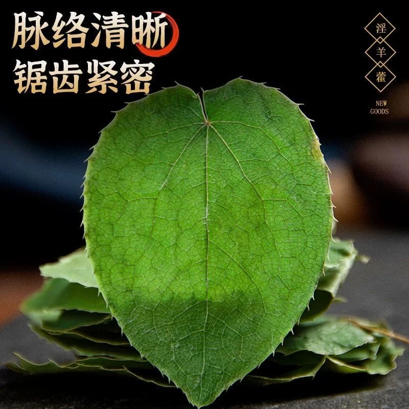 正宗甘肃 小圆叶 小叶淫羊藿可泡酒煮茶搭配枸杞肉苁蓉