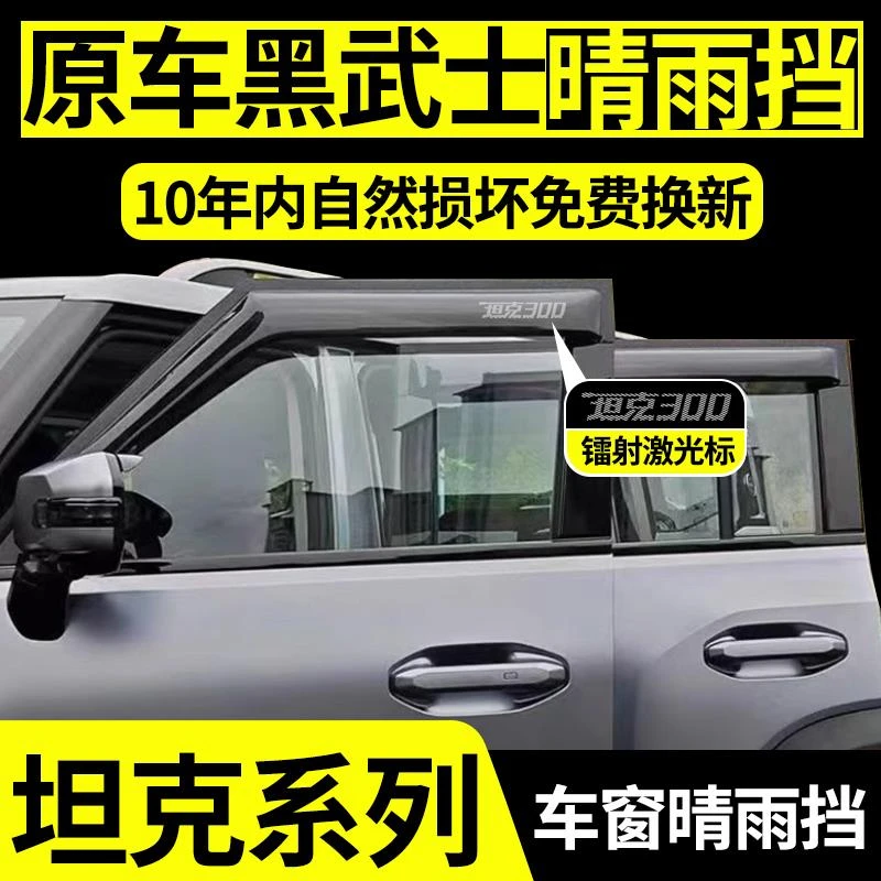恒心坦克300晴雨挡400汽车内改装500配件700黑科技车窗雨眉挡雨板