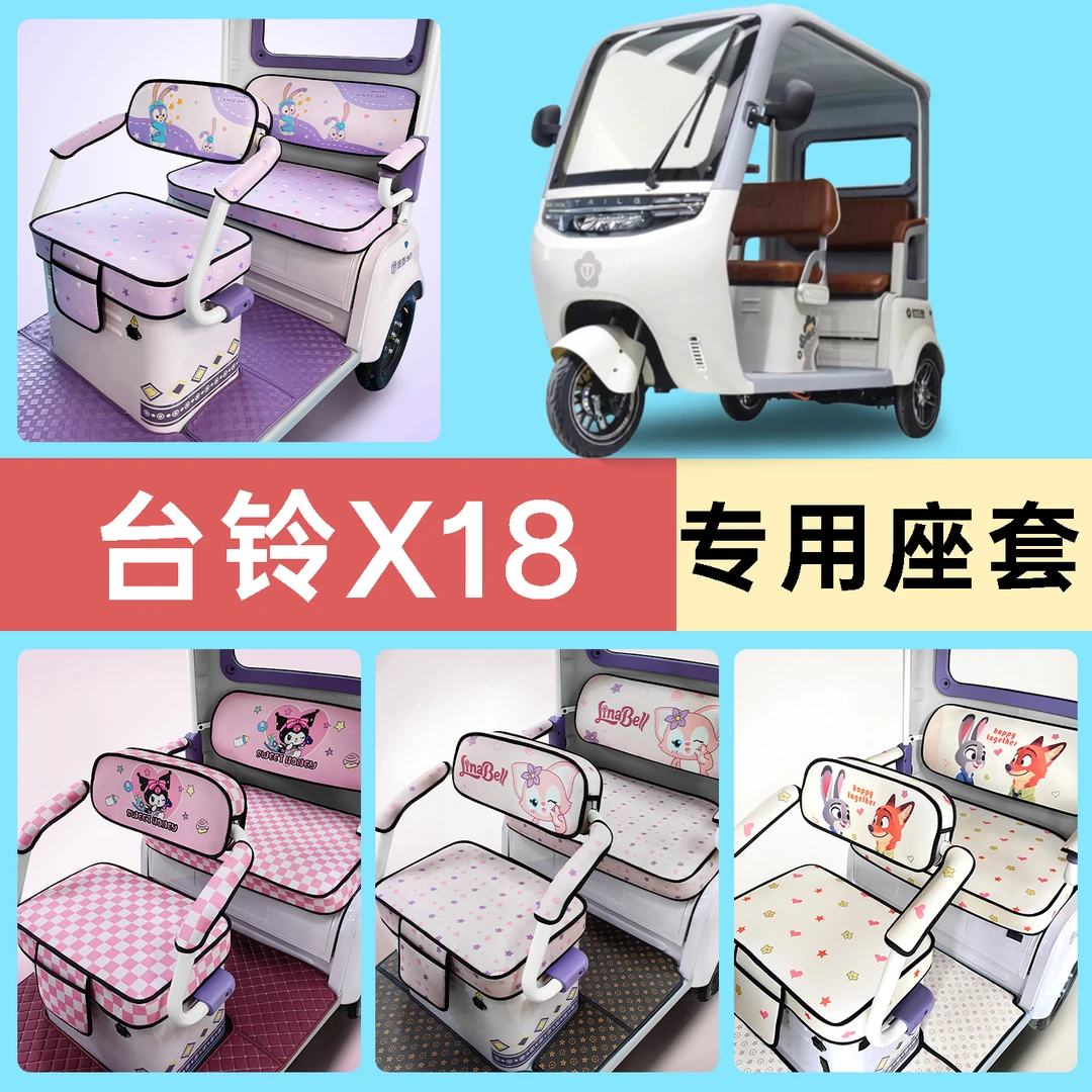 适用台铃X18电动三轮车专用座套配件装饰坐垫套罩座椅套