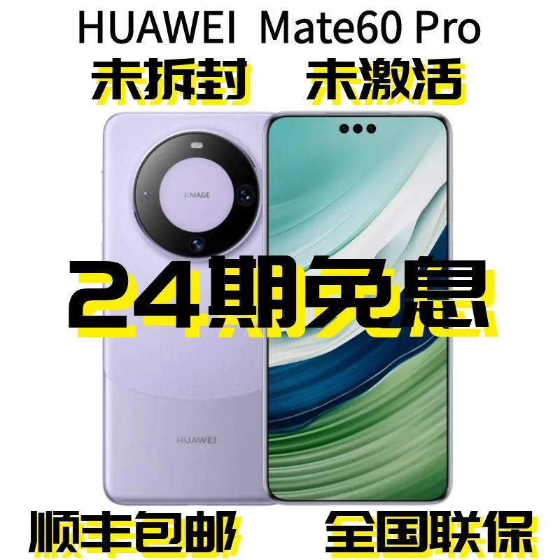 未拆封 Huawei/华为 Mate60Pro【官方正品】全国联保双向北斗卫星