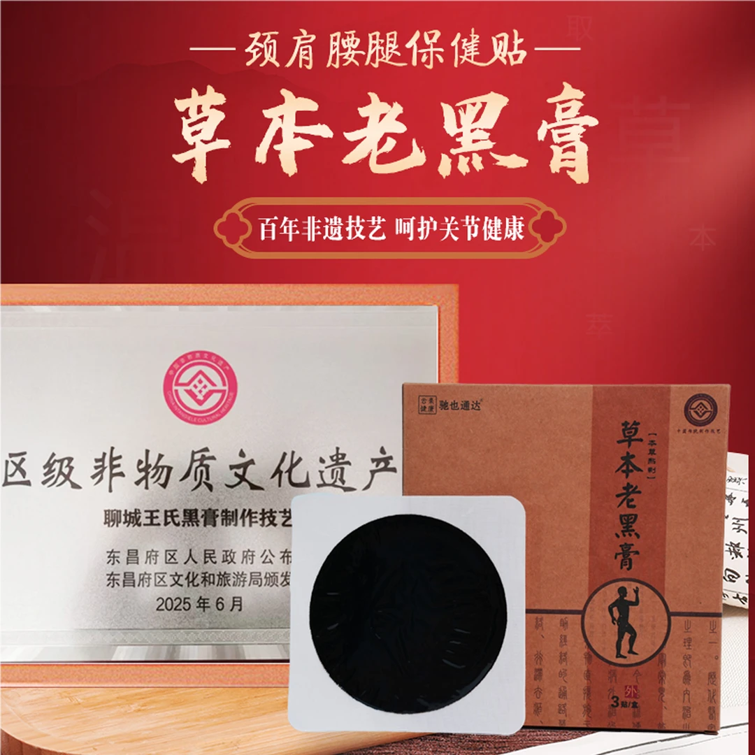 (拍一盒发两盒)百年传承古法手工传统熬制草本老黑膏