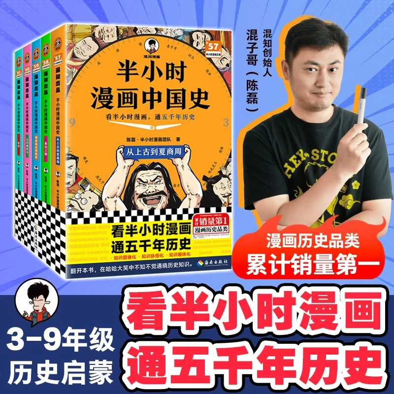 混知官方·混子哥边画边讲新版半小时漫画中国史系列（1-5）