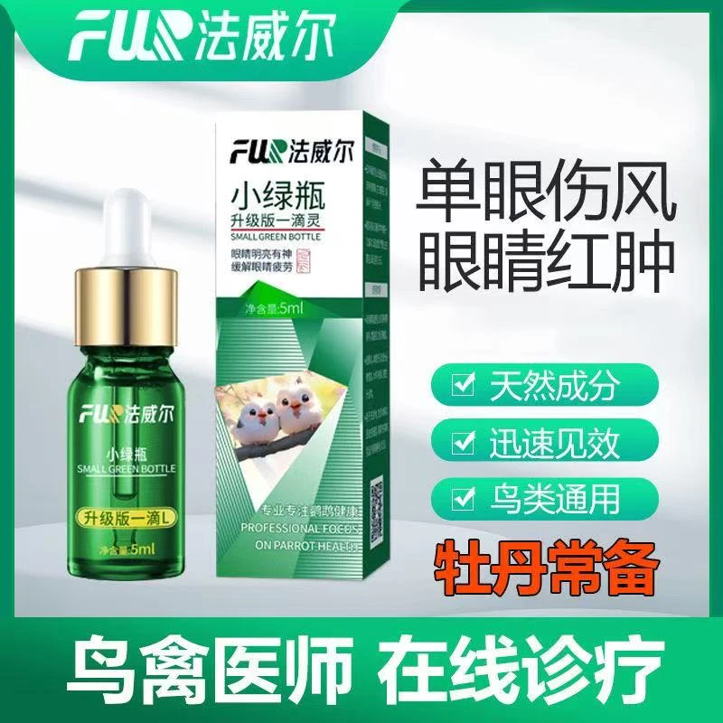 法威尔鸟用单眼伤风眼睛红肿流泪新升级小绿瓶一滴灵牡丹鹦鹉常备