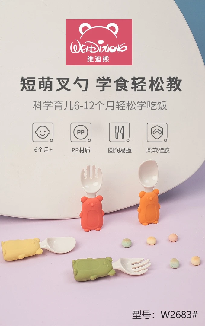 维迪熊&短萌叉勺套装硅胶手柄可拆卸
