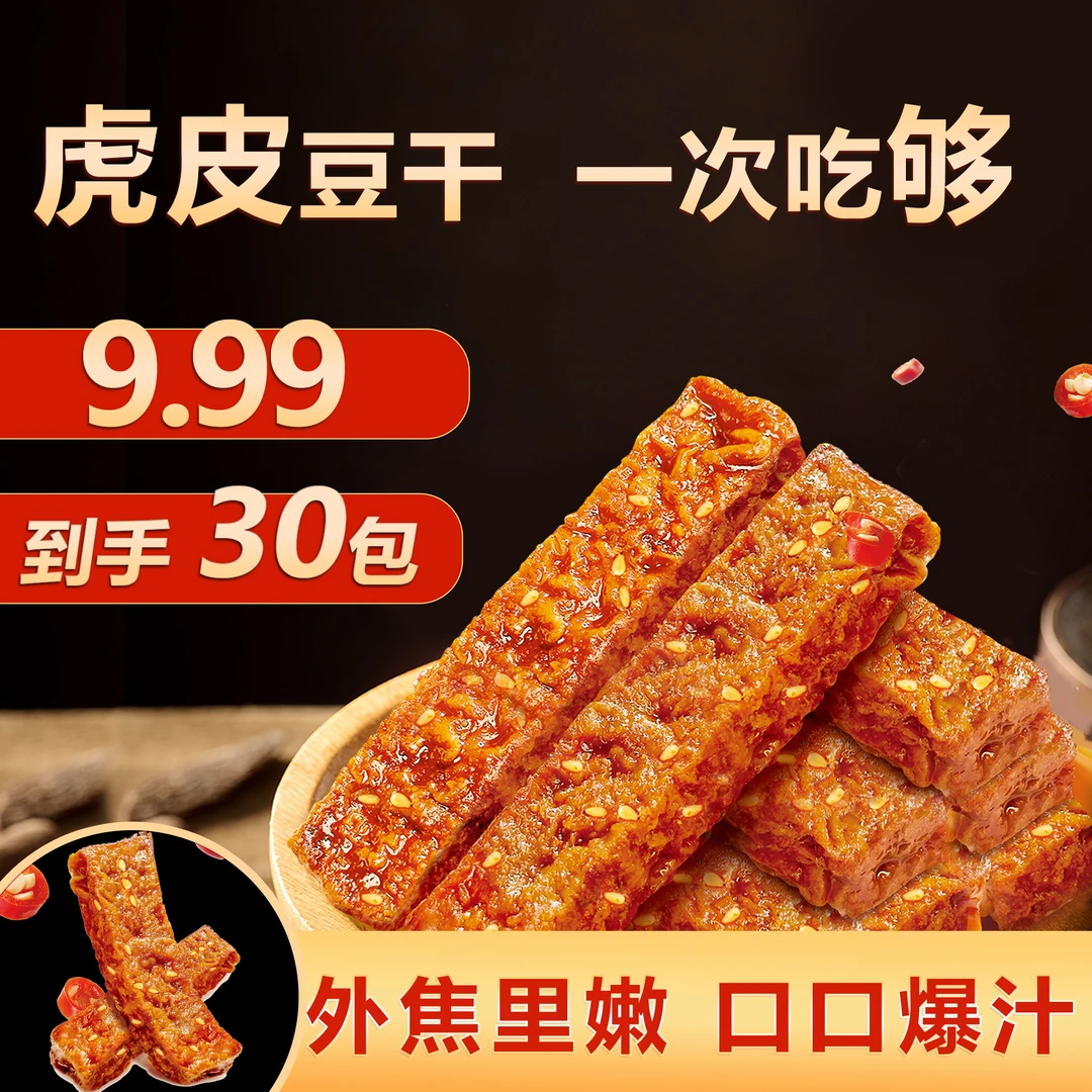 【到手30包】虎皮豆干香辣一口爆汁0添加防腐外焦里嫩零食开袋即食