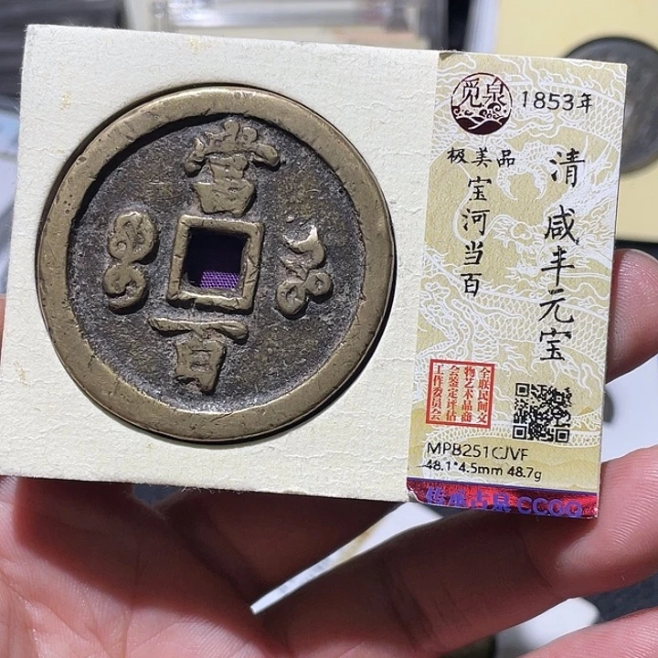 万***海铜大宝精选，咸丰重宝评级尾号VF