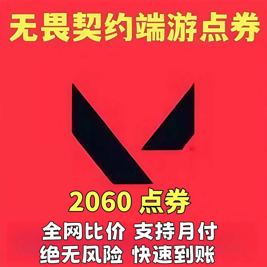 国服瓦罗兰特直充无畏契约点券充值端游无畏契约国服直充特务币vp