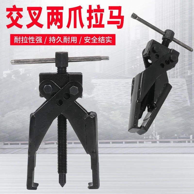 两爪交叉螺旋式二爪拉马拔轮器轴承汽修拆卸俩抓拉出器锻造拉拔器