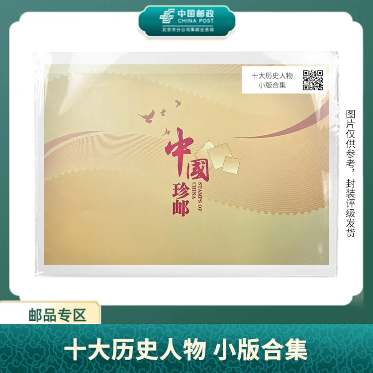 中国邮政-历史人物 小版合集S