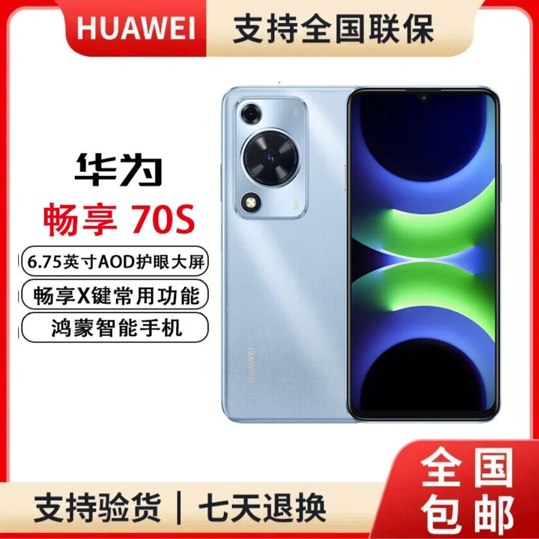 未拆封 Huawei/华为 华为畅享70S 256G 鸿蒙系统 cc19 蓝