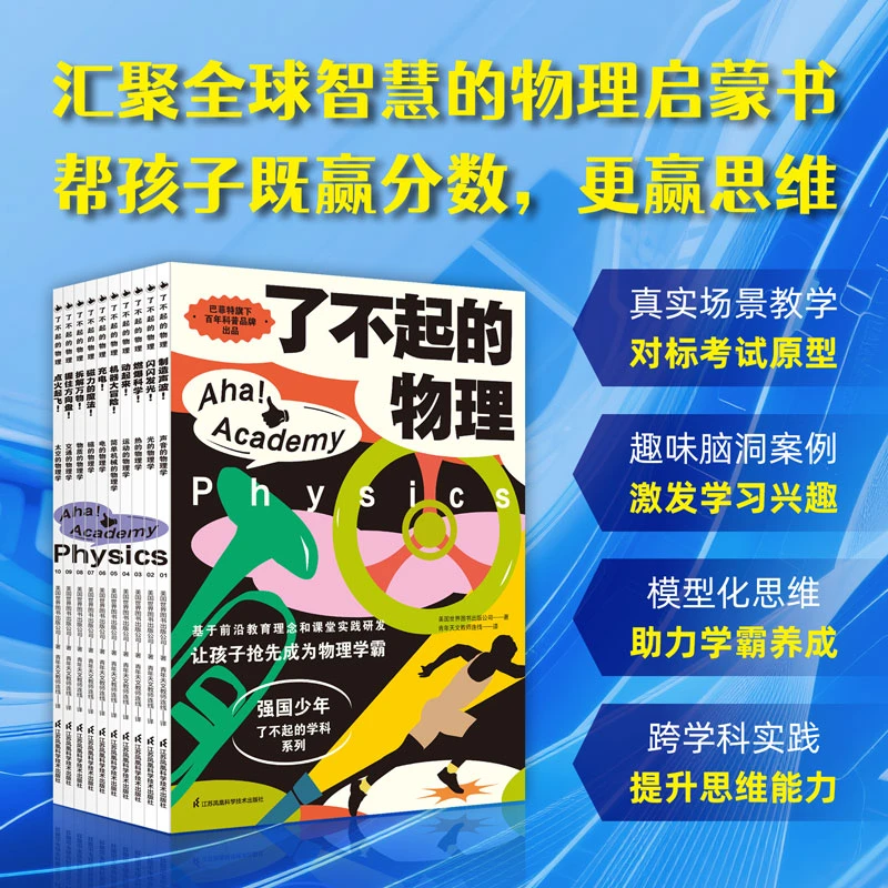 了不起的物理 趣味案例 西式幽默互动问答让孩子既赢分数也开眼界