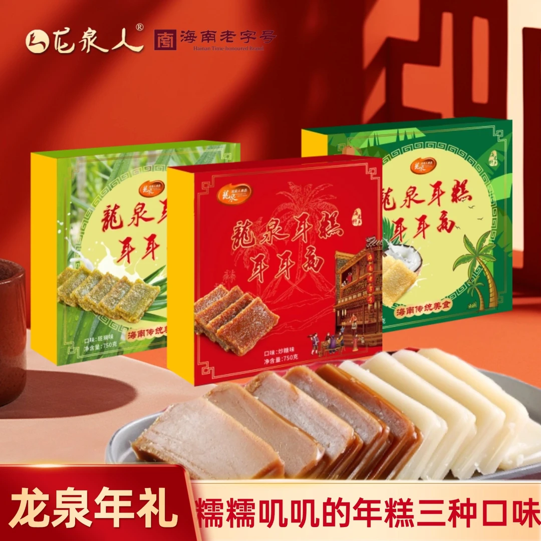 【龙泉美味炒糖年糕】年糕 750克/盒 海南特产软糯美味