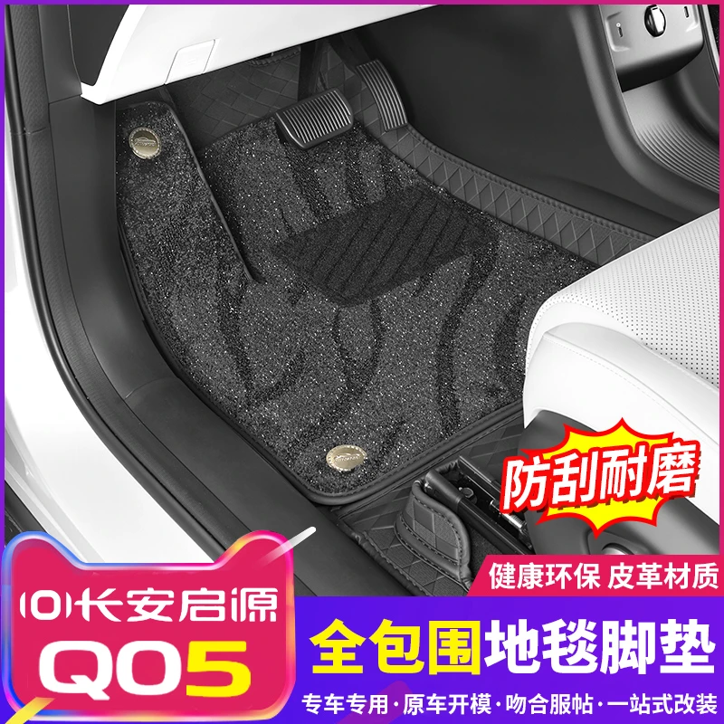 适用26款长安启源Q05全包围脚垫Q05专用汽车用品改装配件地毯脚垫