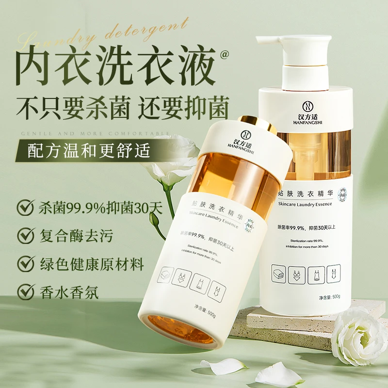 汉方适内衣洗衣液杀菌99.9%达7A级抑菌30天香水香氛持久留香衣物
