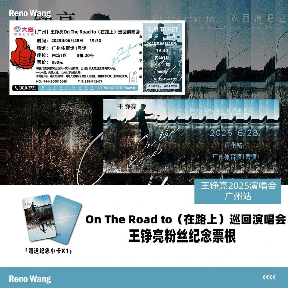 王铮亮在路上广州演唱会周边大麦纪念门票定制座位(送塑封+小卡)
