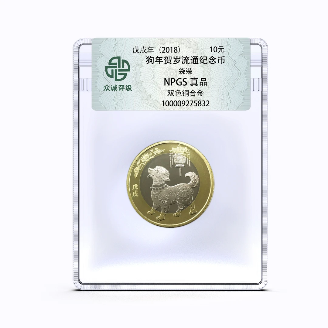 法定货币2018年二轮狗年生肖贺岁流通纪念币   众诚评级