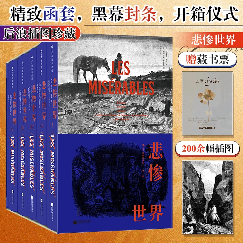 悲惨世界全5册 插图珍藏版 雨果著作 浪漫主义 法国文学小说世界