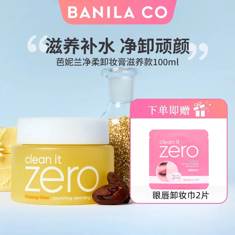 【正品保障】芭妮兰zero滋养款卸妆膏100ml深层清洁卸妆油带防伪码