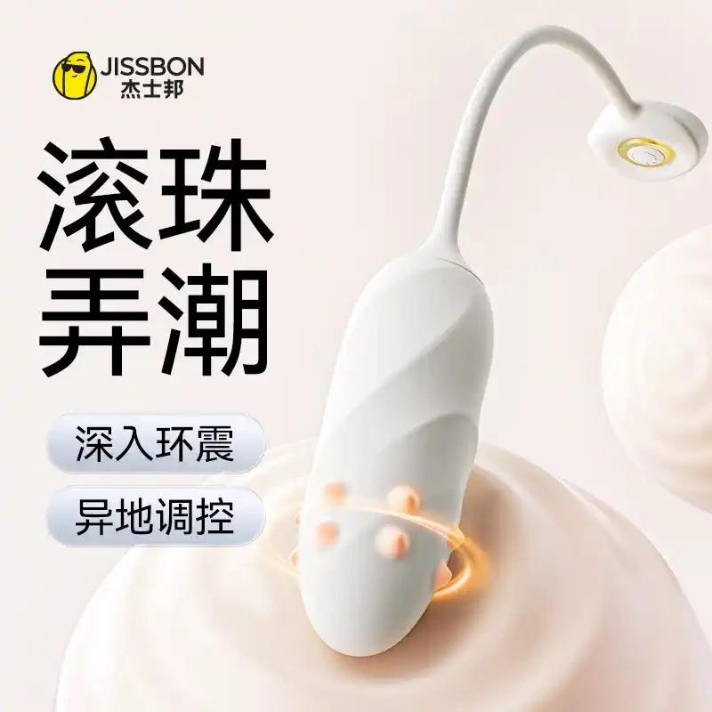 杰士邦转珠跳蛋遥控震动情趣用品成人用品共振频率商品女性自用