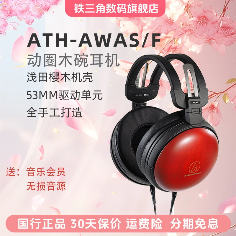 铁三角ATH-AWAS/f樱木动圈手工制作高端全频木碗红低频耳机头戴式