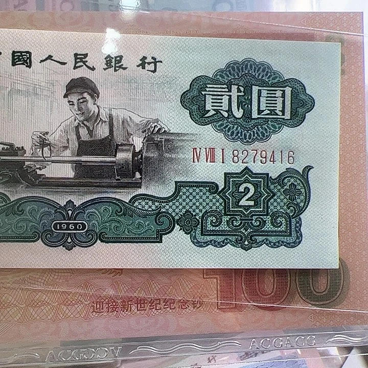 用****4三版人民币车工一张尾16