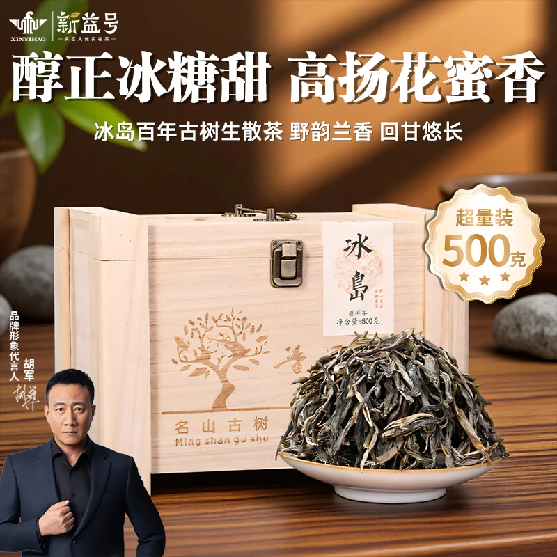 新益号云南普洱茶生茶旗舰店散茶冰岛古树茶高级茶叶直播送礼茶