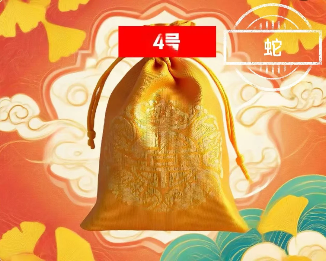 4号  2025招和聚香囊福袋