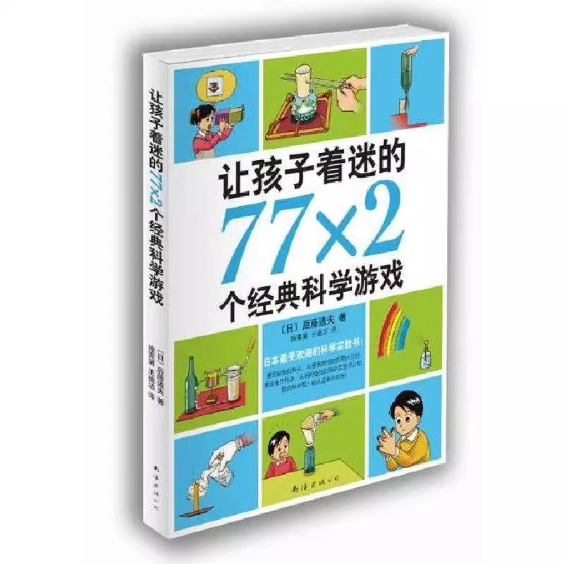 【爱心树】让孩子着迷的77乘2个经典科学游戏