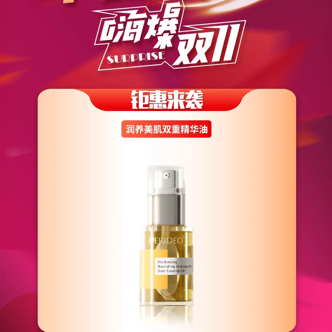 润养美肌双重精华油保湿通用兰花油水润嫩肤perideo