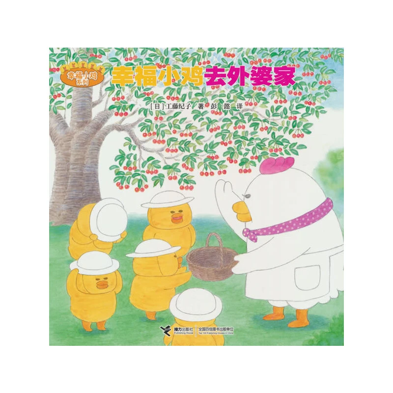 【当当】幸福小鸡去外婆家/幸福小鸡系列