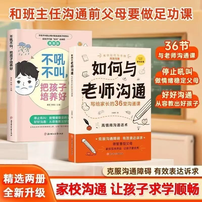 如何与老师沟通 不吼不叫把孩子培养好  克服沟通障碍 表达诉求